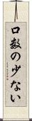 口数の少ない Scroll