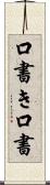 口書き Scroll