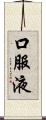 口服液 Scroll