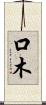 口木 Scroll