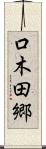 口木田郷 Scroll