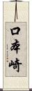 口本崎 Scroll