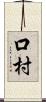 口村 Scroll