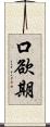 口欲期 Scroll