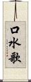 口水歌 Scroll