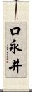 口永井 Scroll
