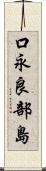 口永良部島 Scroll