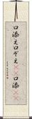 口添え Scroll
