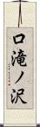 口滝ノ沢 Scroll