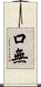 口無 Scroll