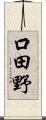 口田野 Scroll