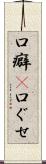 口癖(P) Scroll