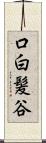 口白髪谷 Scroll