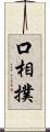 口相撲 Scroll