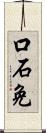 口石免 Scroll