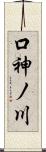 口神ノ川 Scroll