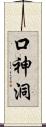 口神洞 Scroll