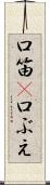 口笛(P) Scroll