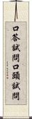 口答試問 Scroll