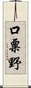 口粟野 Scroll