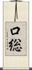 口総 Scroll