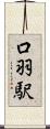 口羽駅 Scroll