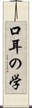口耳の学 Scroll