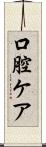 口腔ケア Scroll