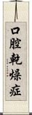 口腔乾燥症 Scroll
