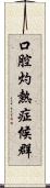 口腔灼熱症候群 Scroll