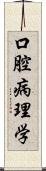 口腔病理学 Scroll
