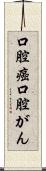 口腔癌 Scroll