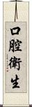 口腔衛生 Scroll