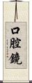 口腔鏡 Scroll