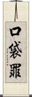 口袋罪 Scroll