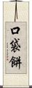 口袋餅 Scroll