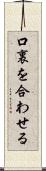 口裏を合わせる Scroll