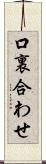 口裏合わせ Scroll