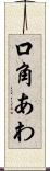 口角あわ Scroll