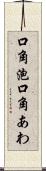 口角泡 Scroll
