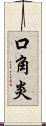 口角炎 Scroll