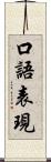 口語表現 Scroll