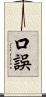 口誤 Scroll
