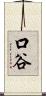 口谷 Scroll
