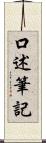 口述筆記 Scroll