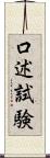 口述試験 Scroll