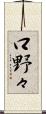 口野々 Scroll
