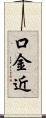 口金近 Scroll
