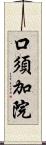 口須加院 Scroll