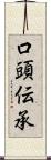 口頭伝承 Scroll